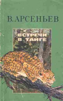 Книга Арсеньев В. Встречи в тайге, 11-3367, Баград.рф